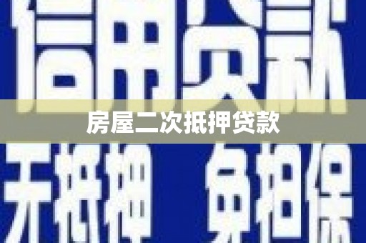 资阳房屋二次抵押贷款