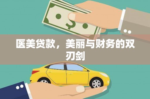 资阳医美贷款，美丽与财务的双刃剑