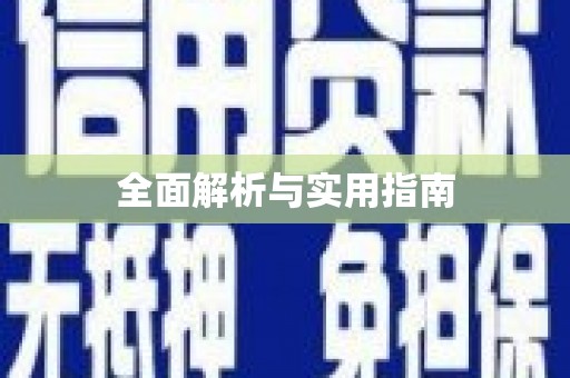 资阳全面解析与实用指南