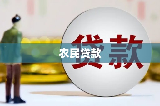 资阳农民贷款