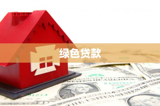 资阳绿色贷款