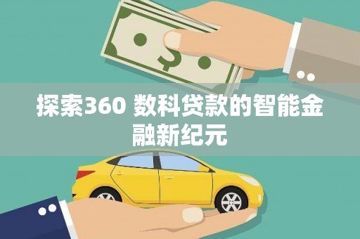 资阳探索360 数科贷款的智能金融新纪元