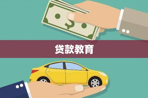 资阳贷款教育