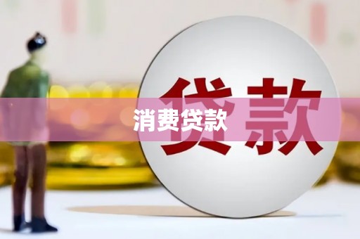 资阳消费贷款