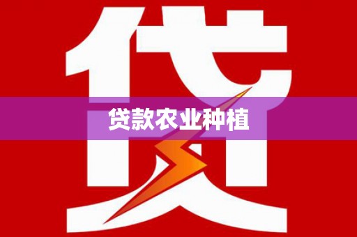 资阳贷款农业种植