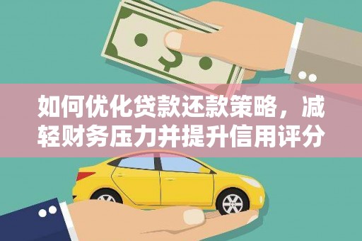 资阳如何优化贷款还款策略，减轻财务压力并提升信用评分