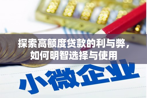 资阳探索高额度贷款的利与弊，如何明智选择与使用