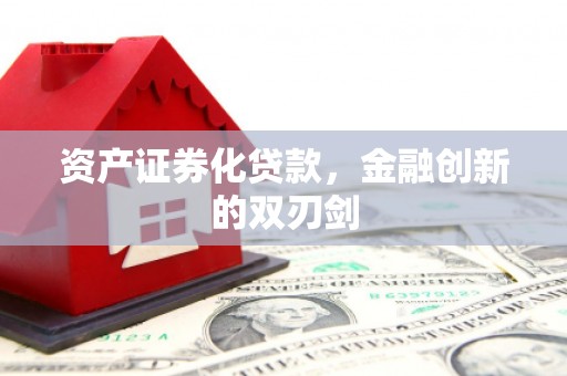 资阳资产证券化贷款，金融创新的双刃剑