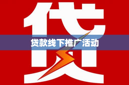 资阳贷款线下推广活动