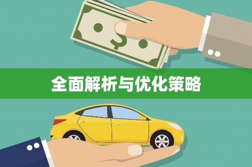 资阳全面解析与优化策略