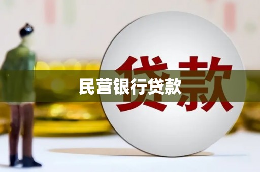 资阳民营银行贷款