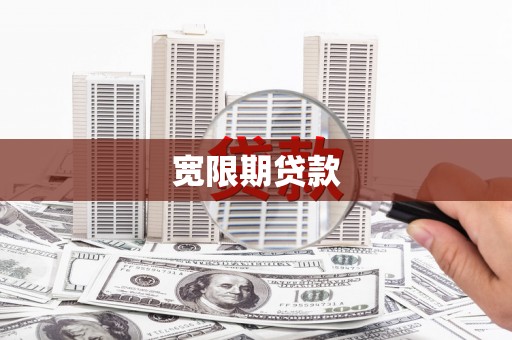 资阳宽限期贷款