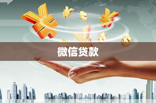 资阳微信贷款