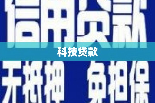 资阳科技贷款