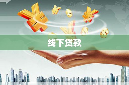 资阳线下贷款