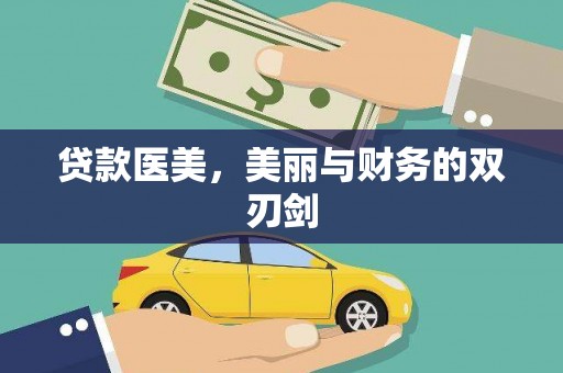 资阳贷款医美，美丽与财务的双刃剑
