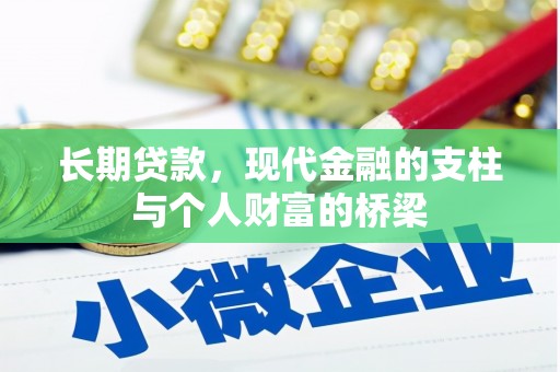 资阳长期贷款，现代金融的支柱与个人财富的桥梁