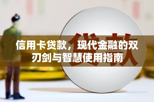 资阳信用卡贷款，现代金融的双刃剑与智慧使用指南