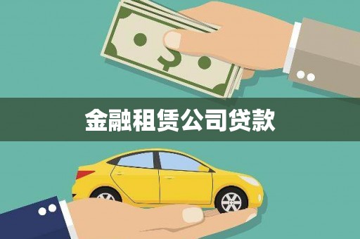 资阳金融租赁公司贷款