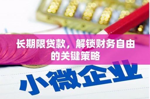 资阳长期限贷款，解锁财务自由的关键策略