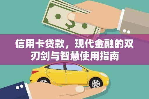 资阳信用卡贷款，现代金融的双刃剑与智慧使用指南