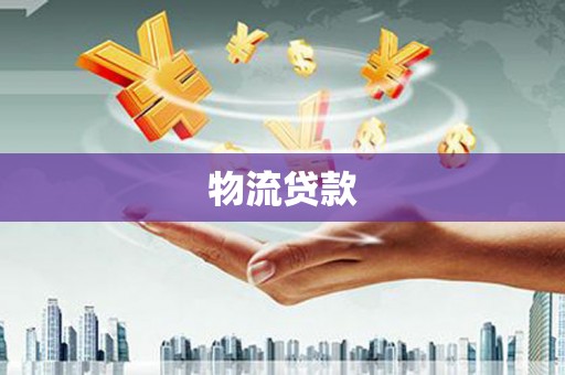 资阳物流贷款