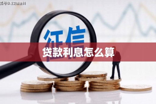 资阳贷款利息怎么算