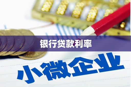 资阳银行贷款利率