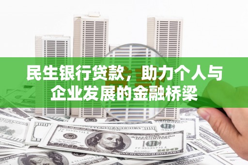 资阳民生银行贷款，助力个人与企业发展的金融桥梁