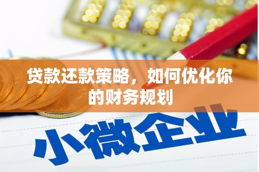 资阳贷款还款策略，如何优化你的财务规划