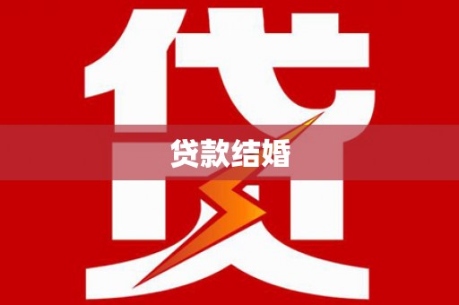 资阳贷款结婚