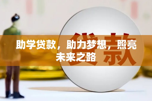 资阳助学贷款，助力梦想，照亮未来之路