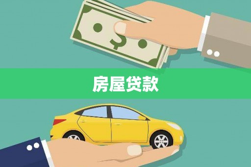 资阳房屋贷款