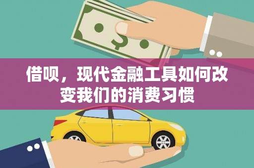 资阳借呗，现代金融工具如何改变我们的消费习惯