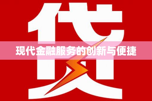 资阳现代金融服务的创新与便捷