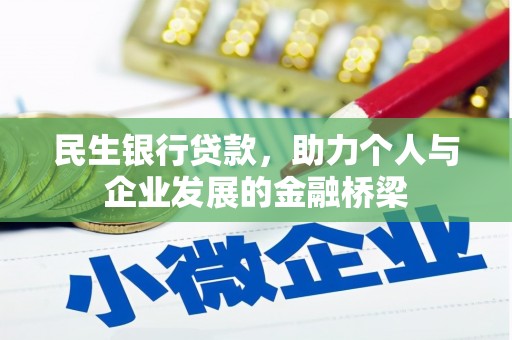 资阳民生银行贷款，助力个人与企业发展的金融桥梁