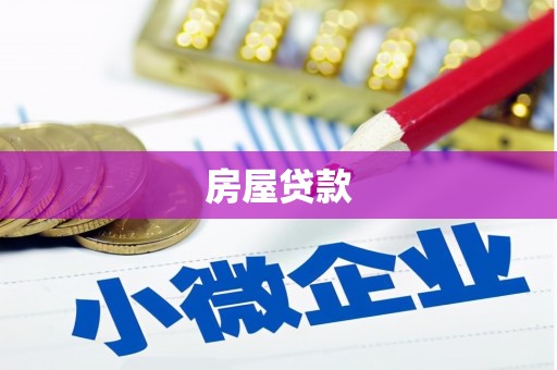 资阳房屋贷款
