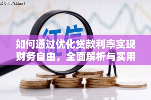 资阳如何通过优化贷款利率实现财务自由，全面解析与实用策略