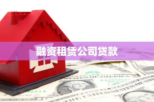 资阳融资租赁公司贷款