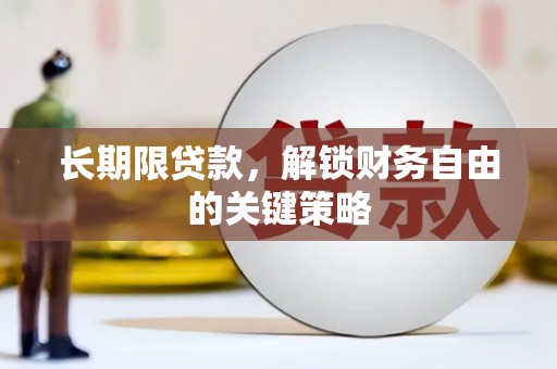 资阳长期限贷款，解锁财务自由的关键策略