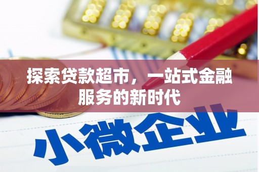 资阳探索贷款超市，一站式金融服务的新时代
