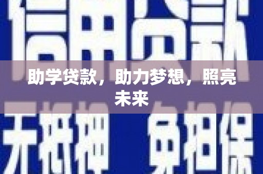 资阳助学贷款，助力梦想，照亮未来
