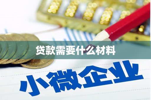 资阳贷款需要什么材料