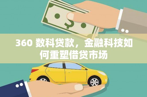 资阳360 数科贷款，金融科技如何重塑借贷市场