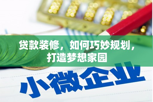资阳贷款装修，如何巧妙规划，打造梦想家园