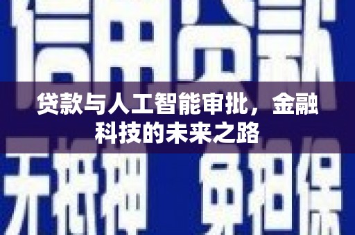 资阳贷款与人工智能审批，金融科技的未来之路