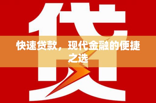 资阳快速贷款，现代金融的便捷之选