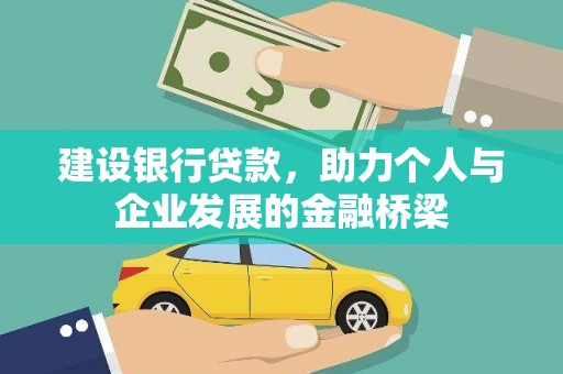 资阳建设银行贷款，助力个人与企业发展的金融桥梁