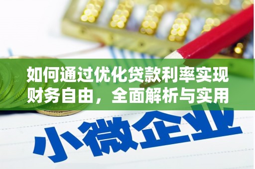 资阳如何通过优化贷款利率实现财务自由，全面解析与实用策略