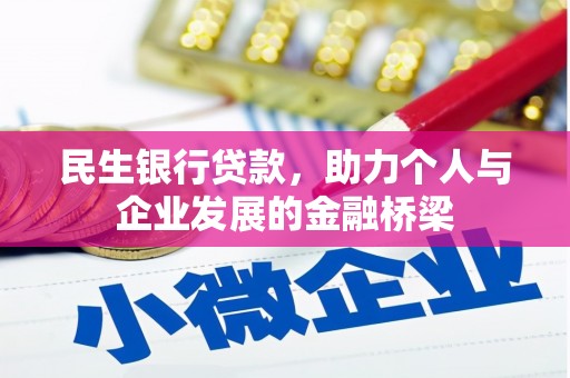 资阳民生银行贷款，助力个人与企业发展的金融桥梁